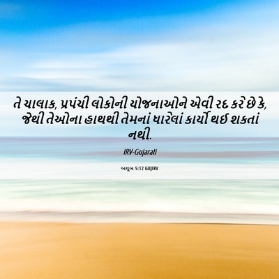 Picture 06 - અયૂબ 5:12 GUJIRV - તે ચાલાક, પ્રપંચી - Bible Verse Picture