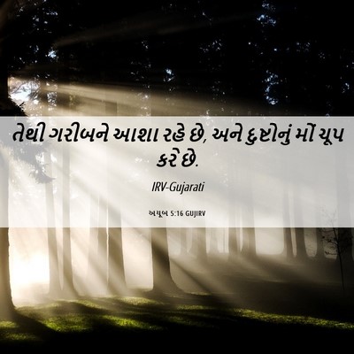 Picture 06 - અયૂબ 5:16 GUJIRV - તેથી ગરીબને આશા - Bible Verse Picture