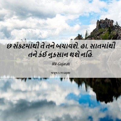 Picture 06 - અયૂબ 5:19 GUJIRV - છ સંકટમાંથી તે તને - Bible Verse Picture