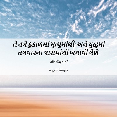 Picture 06 - અયૂબ 5:20 GUJIRV - તે તને દુકાળમાં - Bible Verse Picture