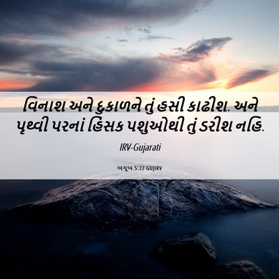 Picture 06 - અયૂબ 5:22 GUJIRV - વિનાશ અને દુકાળને - Bible Verse Picture