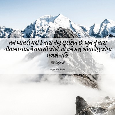 Picture 06 - અયૂબ 5:24 GUJIRV - તને ખાતરી થશે કે - Bible Verse Picture