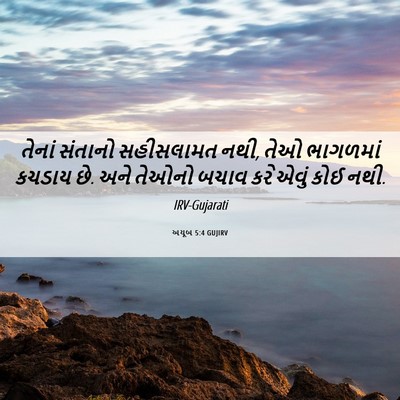 Picture 06 - અયૂબ 5:4 GUJIRV - તેનાં સંતાનો - Bible Verse Picture