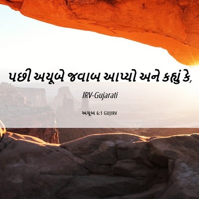 Picture 06 - અયૂબ 6:1 GUJIRV - પછી અયૂબે જવાબ - Bible Verse Picture