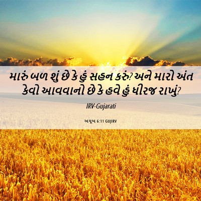 Picture 06 - અયૂબ 6:11 GUJIRV - મારું બળ શું છે કે - Bible Verse Picture