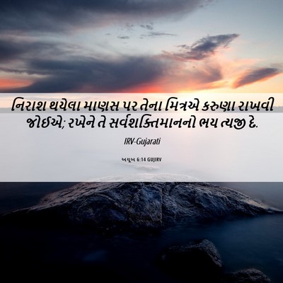 Picture 06 - અયૂબ 6:14 GUJIRV - નિરાશ થયેલા માણસ - Bible Verse Picture