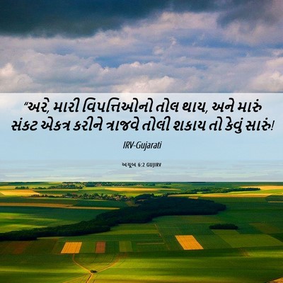 Picture 06 - અયૂબ 6:2 GUJIRV - “અરે, મારી - Bible Verse Picture
