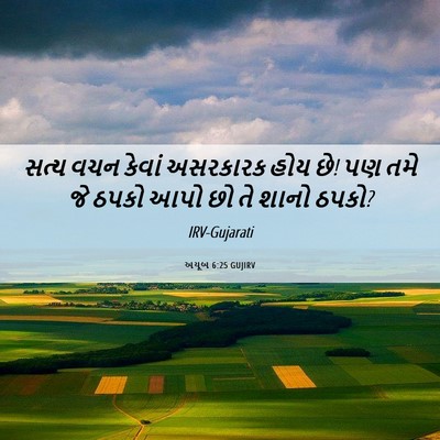 Picture 06 - અયૂબ 6:25 GUJIRV - સત્ય વચન કેવાં - Bible Verse Picture