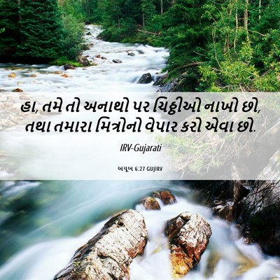 Picture 06 - અયૂબ 6:27 GUJIRV - હા, તમે તો અનાથો પર - Bible Verse Picture