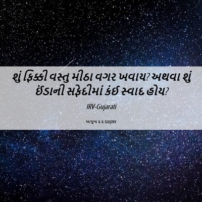 Picture 06 - અયૂબ 6:6 GUJIRV - શું ફિક્કી વસ્તુ - Bible Verse Picture