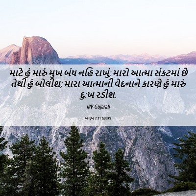 Picture 06 - અયૂબ 7:11 GUJIRV - માટે હું મારું મુખ - Bible Verse Picture