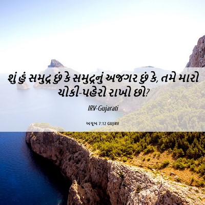 Picture 06 - અયૂબ 7:12 GUJIRV - શું હું સમુદ્ર છું - Bible Verse Picture
