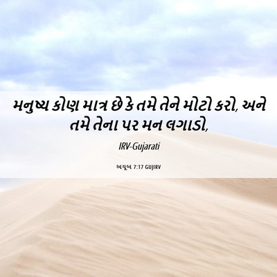 Picture 06 - અયૂબ 7:17 GUJIRV - મનુષ્ય કોણ માત્ર - Bible Verse Picture
