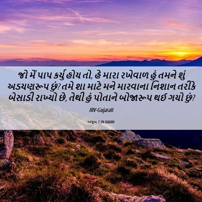 Picture 06 - અયૂબ 7:20 GUJIRV - જો મેં પાપ કર્યુ - Bible Verse Picture