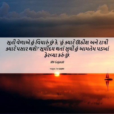 Picture 06 - અયૂબ 7:4 GUJIRV - સૂતી વેળાએ હું - Bible Verse Picture