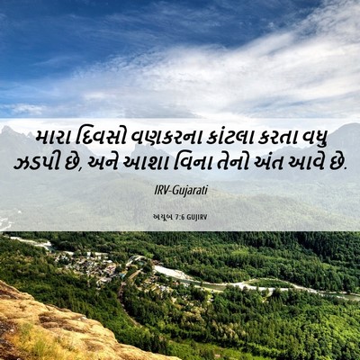 Picture 06 - અયૂબ 7:6 GUJIRV - મારા દિવસો વણકરના - Bible Verse Picture