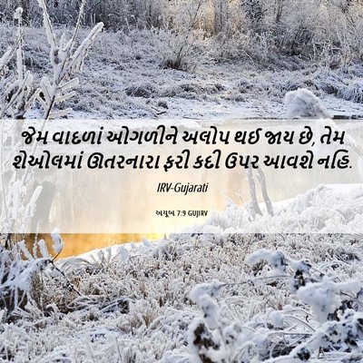 Picture 06 - અયૂબ 7:9 GUJIRV - જેમ વાદળાં ઓગળીને - Bible Verse Picture