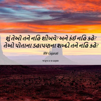 Picture 06 - અયૂબ 8:10 GUJIRV - શું તેઓ તને નહિ - Bible Verse Picture