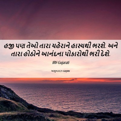 Picture 06 - અયૂબ 8:21 GUJIRV - હજી પણ તેઓ તારા - Bible Verse Picture