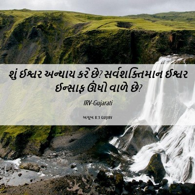 Picture 06 - અયૂબ 8:3 GUJIRV - શું ઈશ્વર અન્યાય - Bible Verse Picture