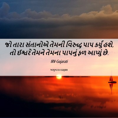 Picture 06 - અયૂબ 8:4 GUJIRV - જો તારા સંતાનોએ - Bible Verse Picture