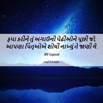 Picture 06 - અયૂબ 8:8 GUJIRV - કૃપા કરીને તું - Bible Verse Picture