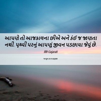 Picture 06 - અયૂબ 8:9 GUJIRV - આપણે તો આજકાલના - Bible Verse Picture