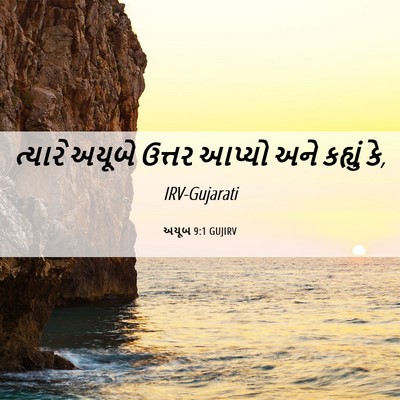 Picture 06 - અયૂબ 9:1 GUJIRV - ત્યારે અયૂબે - Bible Verse Picture