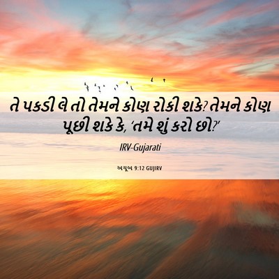 Picture 06 - અયૂબ 9:12 GUJIRV - તે પકડી લે તો તેમને - Bible Verse Picture