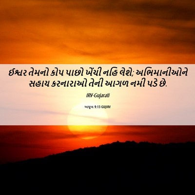 Picture 06 - અયૂબ 9:13 GUJIRV - ઈશ્વર તેમનો કોપ - Bible Verse Picture