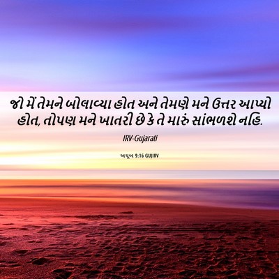 Picture 06 - અયૂબ 9:16 GUJIRV - જો મેં તેમને - Bible Verse Picture