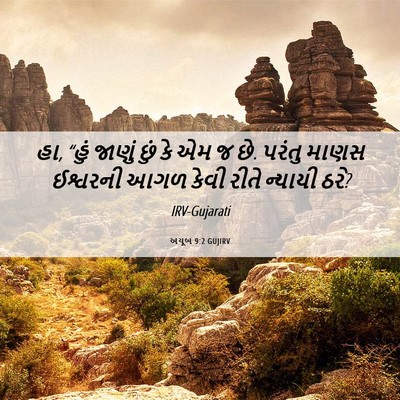 Picture 06 - અયૂબ 9:2 GUJIRV - હા, “હું જાણું છું - Bible Verse Picture