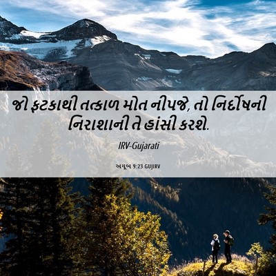 Picture 06 - અયૂબ 9:23 GUJIRV - જો ફટકાથી તત્કાળ - Bible Verse Picture