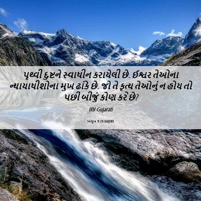 Picture 06 - અયૂબ 9:24 GUJIRV - પૃથ્વી દુષ્ટને - Bible Verse Picture