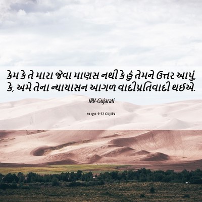 Picture 06 - અયૂબ 9:32 GUJIRV - કેમ કે તે મારા જેવા - Bible Verse Picture