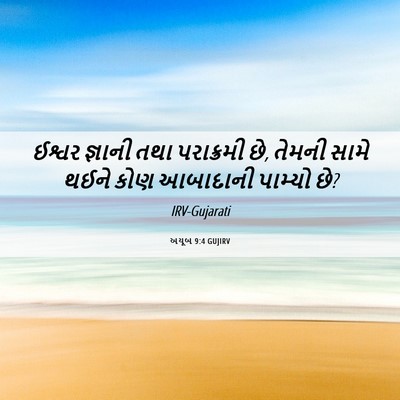 Picture 06 - અયૂબ 9:4 GUJIRV - ઈશ્વર જ્ઞાની તથા - Bible Verse Picture