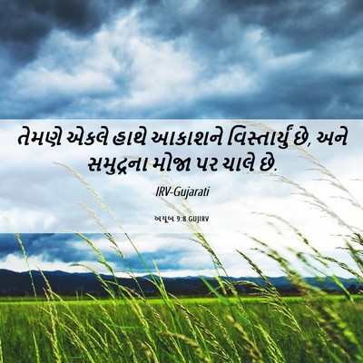 Picture 06 - અયૂબ 9:8 GUJIRV - તેમણે એકલે હાથે - Bible Verse Picture