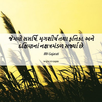 Picture 06 - અયૂબ 9:9 GUJIRV - જેમણે સપ્તર્ષિ, - Bible Verse Picture