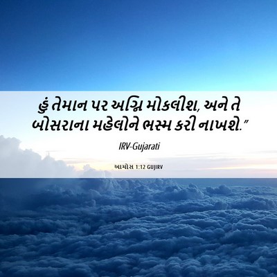 Picture 06 - આમોસ 1:12 GUJIRV - હું તેમાન પર અગ્નિ - Bible Verse Picture