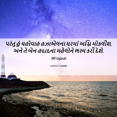 Picture 06 - આમોસ 1:4 GUJIRV - પરંતુ હું યહોવાહ - Bible Verse Picture