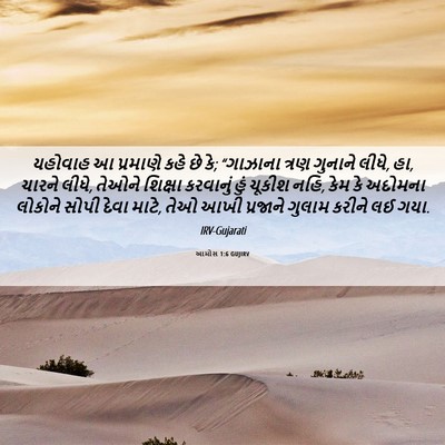 Picture 06 - આમોસ 1:6 GUJIRV - યહોવાહ આ પ્રમાણે - Bible Verse Picture