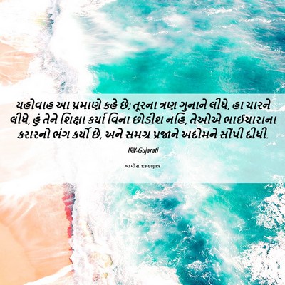 Picture 06 - આમોસ 1:9 GUJIRV - યહોવાહ આ પ્રમાણે - Bible Verse Picture