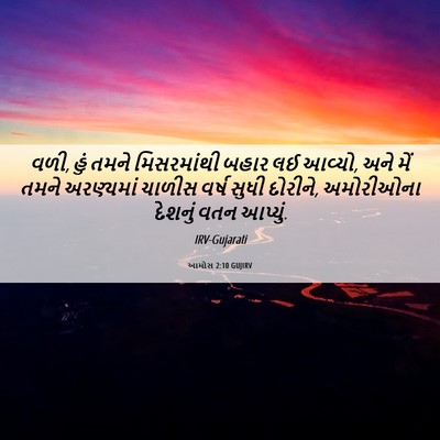 Picture 06 - આમોસ 2:10 GUJIRV - વળી, હું તમને - Bible Verse Picture