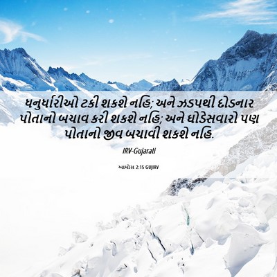 Picture 06 - આમોસ 2:15 GUJIRV - ધનુર્ધારીઓ ટકી - Bible Verse Picture