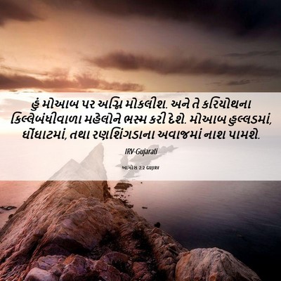 Picture 06 - આમોસ 2:2 GUJIRV - હું મોઆબ પર અગ્નિ - Bible Verse Picture