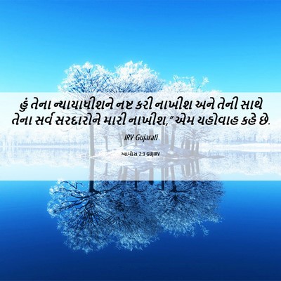 Picture 06 - આમોસ 2:3 GUJIRV - હું તેના - Bible Verse Picture