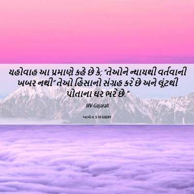 Picture 06 - આમોસ 3:10 GUJIRV - યહોવાહ આ પ્રમાણે - Bible Verse Picture