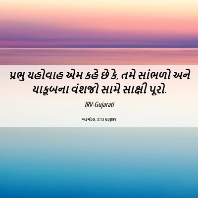 Picture 06 - આમોસ 3:13 GUJIRV - પ્રભુ યહોવાહ એમ - Bible Verse Picture