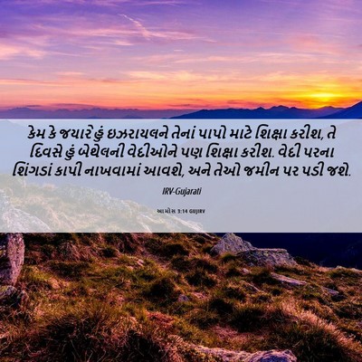 Picture 06 - આમોસ 3:14 GUJIRV - કેમ કે જયારે હું - Bible Verse Picture
