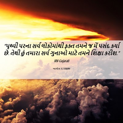 Picture 06 - આમોસ 3:2 GUJIRV - “પૃથ્વી પરના સર્વ - Bible Verse Picture